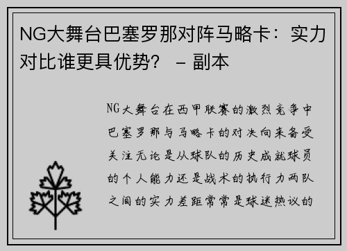 NG大舞台巴塞罗那对阵马略卡：实力对比谁更具优势？ - 副本