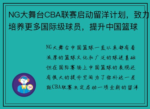 NG大舞台CBA联赛启动留洋计划，致力培养更多国际级球员，提升中国篮球实力 - 副本 - 副本
