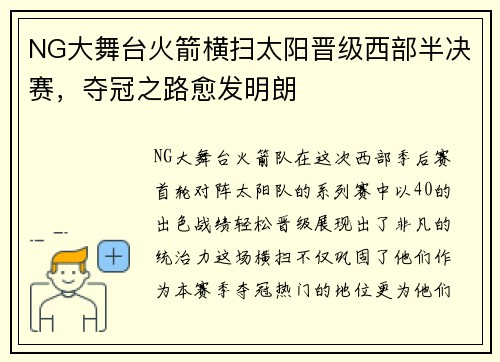 NG大舞台火箭横扫太阳晋级西部半决赛，夺冠之路愈发明朗