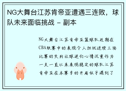 NG大舞台江苏肯帝亚遭遇三连败，球队未来面临挑战 - 副本