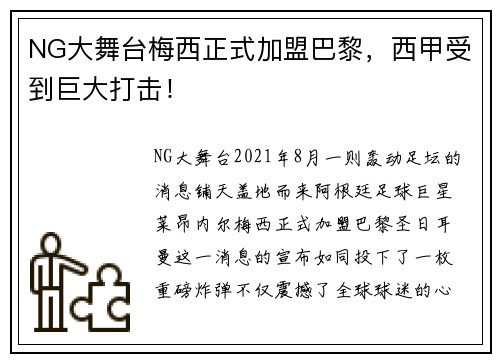 NG大舞台梅西正式加盟巴黎，西甲受到巨大打击！