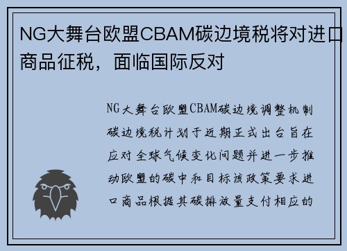 NG大舞台欧盟CBAM碳边境税将对进口商品征税，面临国际反对