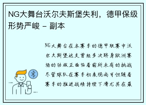 NG大舞台沃尔夫斯堡失利，德甲保级形势严峻 - 副本
