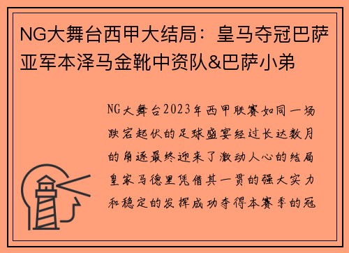NG大舞台西甲大结局：皇马夺冠巴萨亚军本泽马金靴中资队&巴萨小弟