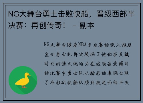 NG大舞台勇士击败快船，晋级西部半决赛：再创传奇！ - 副本