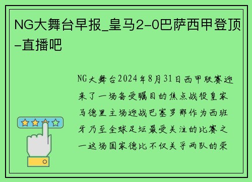 NG大舞台早报_皇马2-0巴萨西甲登顶-直播吧