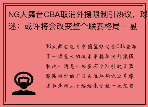 NG大舞台CBA取消外援限制引热议，球迷：或许将会改变整个联赛格局 - 副本
