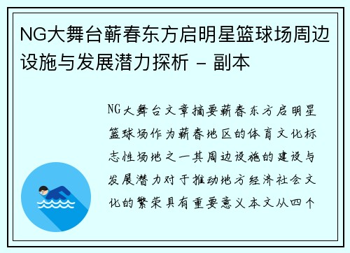 NG大舞台蕲春东方启明星篮球场周边设施与发展潜力探析 - 副本