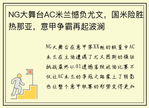 NG大舞台AC米兰憾负尤文，国米险胜热那亚，意甲争霸再起波澜