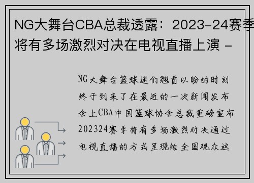 NG大舞台CBA总裁透露：2023-24赛季将有多场激烈对决在电视直播上演 - 副本