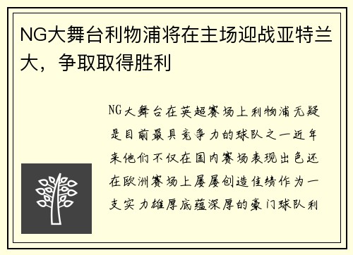 NG大舞台利物浦将在主场迎战亚特兰大，争取取得胜利