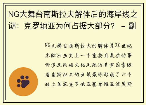 NG大舞台南斯拉夫解体后的海岸线之谜：克罗地亚为何占据大部分？ - 副本