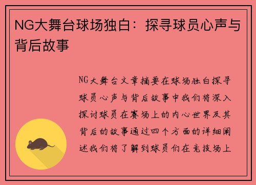 NG大舞台球场独白：探寻球员心声与背后故事