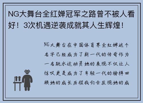 NG大舞台全红婵冠军之路曾不被人看好！3次机遇逆袭成就其人生辉煌！ - 副本