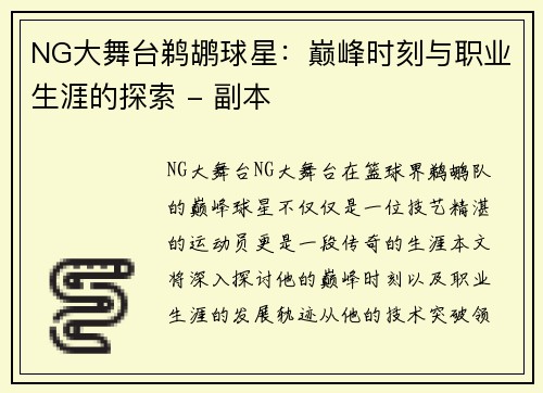 NG大舞台鹈鹕球星：巅峰时刻与职业生涯的探索 - 副本