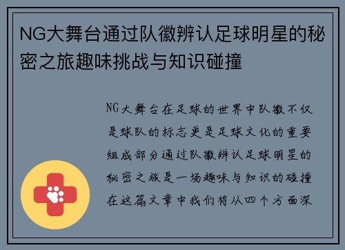 NG大舞台通过队徽辨认足球明星的秘密之旅趣味挑战与知识碰撞
