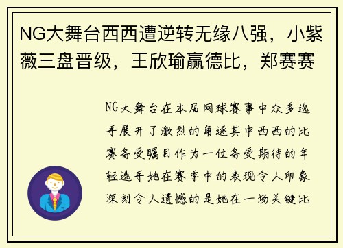 NG大舞台西西遭逆转无缘八强，小紫薇三盘晋级，王欣瑜赢德比，郑赛赛的精彩表现