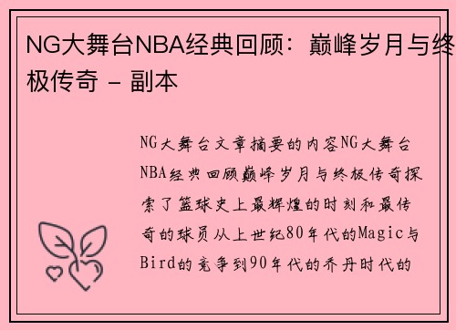 NG大舞台NBA经典回顾：巅峰岁月与终极传奇 - 副本