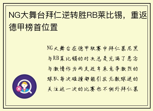NG大舞台拜仁逆转胜RB莱比锡，重返德甲榜首位置