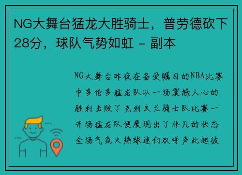 NG大舞台猛龙大胜骑士，普劳德砍下28分，球队气势如虹 - 副本