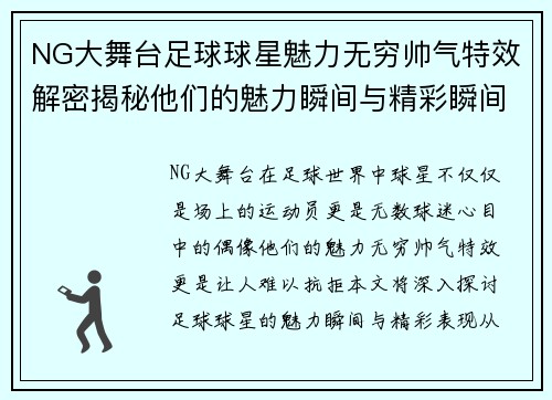 NG大舞台足球球星魅力无穷帅气特效解密揭秘他们的魅力瞬间与精彩瞬间