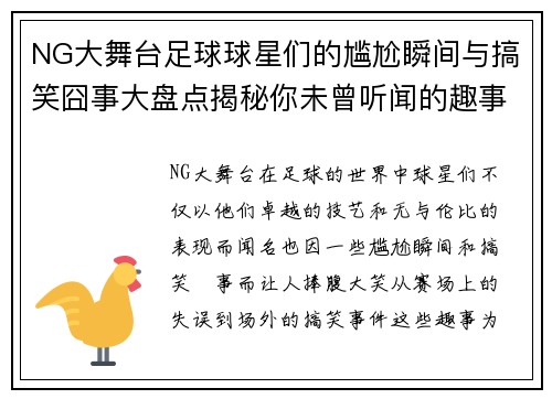 NG大舞台足球球星们的尴尬瞬间与搞笑囧事大盘点揭秘你未曾听闻的趣事与传奇时刻 - 副本