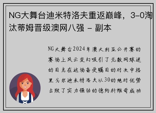 NG大舞台迪米特洛夫重返巅峰，3-0淘汰蒂姆晋级澳网八强 - 副本
