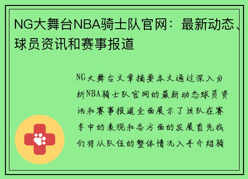 NG大舞台NBA骑士队官网：最新动态、球员资讯和赛事报道