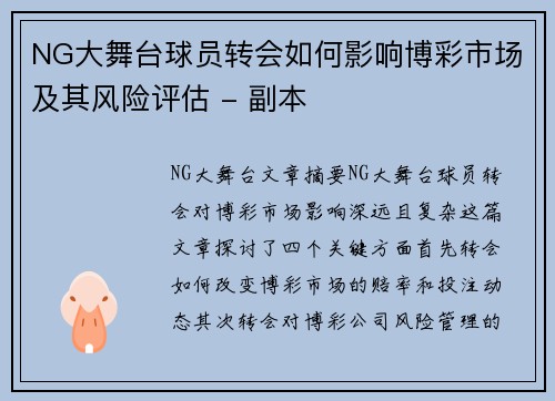 NG大舞台球员转会如何影响博彩市场及其风险评估 - 副本