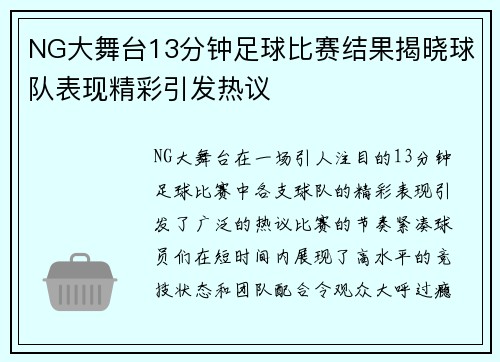 NG大舞台13分钟足球比赛结果揭晓球队表现精彩引发热议