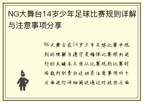 NG大舞台14岁少年足球比赛规则详解与注意事项分享