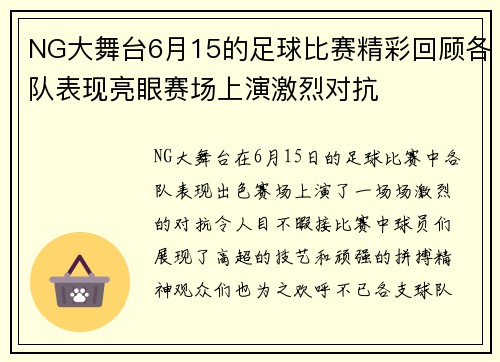 NG大舞台6月15的足球比赛精彩回顾各队表现亮眼赛场上演激烈对抗