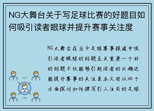 NG大舞台关于写足球比赛的好题目如何吸引读者眼球并提升赛事关注度