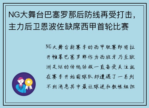 NG大舞台巴塞罗那后防线再受打击，主力后卫恩波佐缺席西甲首轮比赛