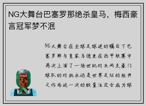 NG大舞台巴塞罗那绝杀皇马，梅西豪言冠军梦不泯