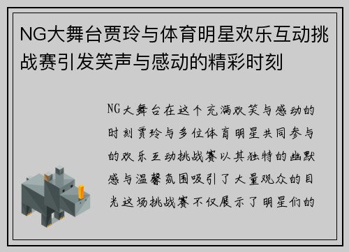 NG大舞台贾玲与体育明星欢乐互动挑战赛引发笑声与感动的精彩时刻