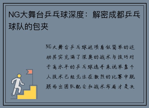 NG大舞台乒乓球深度：解密成都乒乓球队的包夹