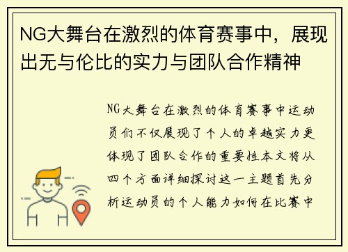 NG大舞台在激烈的体育赛事中，展现出无与伦比的实力与团队合作精神