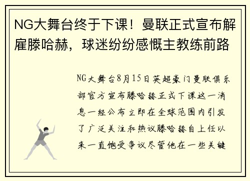 NG大舞台终于下课！曼联正式宣布解雇滕哈赫，球迷纷纷感慨主教练前路荆棘oceanboat34