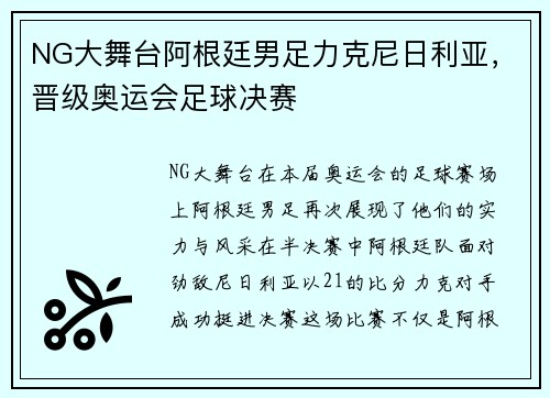 NG大舞台阿根廷男足力克尼日利亚，晋级奥运会足球决赛