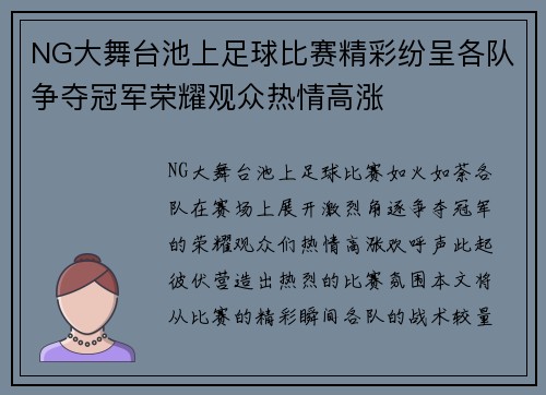 NG大舞台池上足球比赛精彩纷呈各队争夺冠军荣耀观众热情高涨
