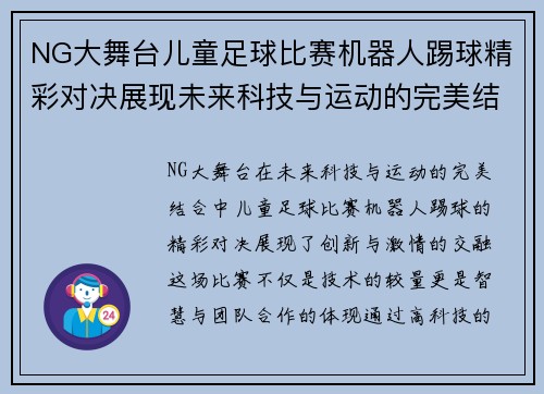 NG大舞台儿童足球比赛机器人踢球精彩对决展现未来科技与运动的完美结合