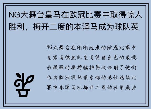 NG大舞台皇马在欧冠比赛中取得惊人胜利，梅开二度的本泽马成为球队英雄