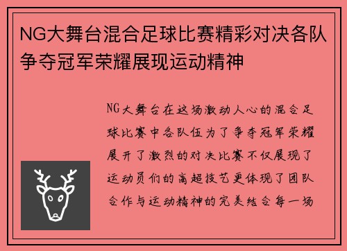 NG大舞台混合足球比赛精彩对决各队争夺冠军荣耀展现运动精神