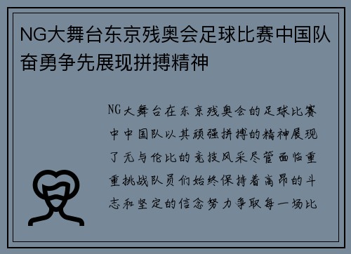 NG大舞台东京残奥会足球比赛中国队奋勇争先展现拼搏精神