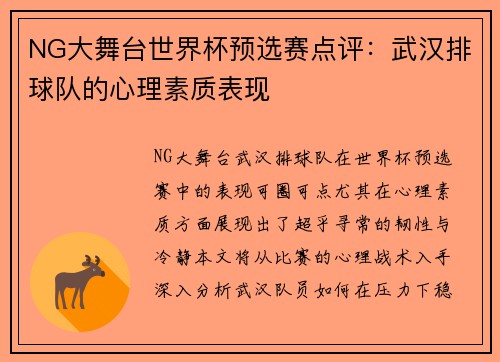 NG大舞台世界杯预选赛点评：武汉排球队的心理素质表现