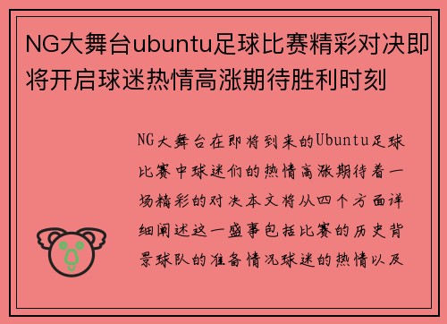 NG大舞台ubuntu足球比赛精彩对决即将开启球迷热情高涨期待胜利时刻