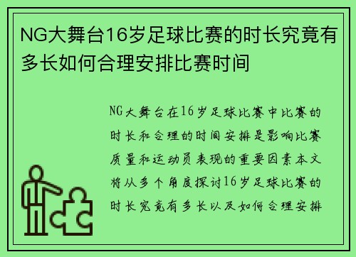 NG大舞台16岁足球比赛的时长究竟有多长如何合理安排比赛时间
