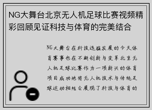 NG大舞台北京无人机足球比赛视频精彩回顾见证科技与体育的完美结合