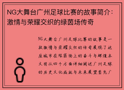 NG大舞台广州足球比赛的故事简介：激情与荣耀交织的绿茵场传奇